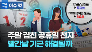 공휴일이 주말과 겹칠 때 대체공휴일 주어지지만 애석하게도 올핸 이거도 기대하기 힘듭니다. Arlineg Guilt