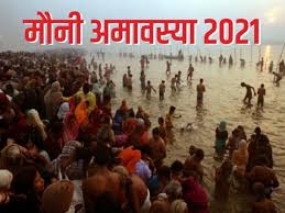 Mauni Amavasya 2021 à¤® à¤¨ à¤à¤® à¤µà¤¸ à¤¯ à¤ªà¤° à¤ à¤¨ à¤ à¤ à¤ à¤à¤°à¤¨ à¤ à¤¹ à¤ à¤¦ à¤¨ à¤ à¤¯ à¤¹ à¤® à¤¨ à¤¯à¤¤ à¤ à¤¨ à¤ à¤¹à¤° à¤¬ à¤¤ Amavasya or new moon day is the 15th lunar phase of the dark half of the hindu calendar. lokmat news hindi