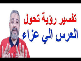 تفسير حلم حضور العزاء في منام العزباء. ØªÙØ³ÙŠØ± Ø±Ø¤ÙŠØ© ØªØ­ÙˆÙ„ Ø§Ù„Ø¹Ø±Ø³ Ø§Ù„ÙŠ Ø¹Ø²Ø§Ø¡ ÙÙŠ Ø§Ù„Ù…Ù†Ø§Ù… Ø§Ø³Ù…Ø§Ø¹ÙŠÙ„ Ø§Ù„Ø¬Ø¹Ø¨ÙŠØ±ÙŠ Youtube