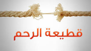 قطيعة الرحم موقع مقالات إسلام ويب