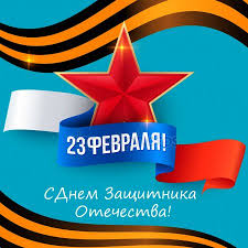 Уникальные пожелания к празднику «день защитника отечества (23 февраля)» на вебсайте поздравок. Otkrytki 23 Fevralya Den Zashitnika Otechestva 23 Fevralya Den Zashitnika Otechestva Otkrytki S Izobrazheniem Zvez
