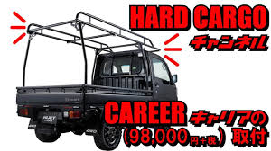 hardcargo ハードカーゴキャリアの取付動画 ダイハツハイゼットジャンボs500p s510pに取付 youtube ダイハツ ハイゼット ダイハツ ハイゼット