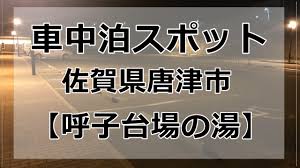温泉近く 呼子台場の湯の駐車場で車中泊はおすすめです 車中泊初心者向けバンライフブログ