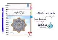 Image result for ‫دانلود کتاب اندیشه اسلامی سبحانی ۱ و ۲‬‎