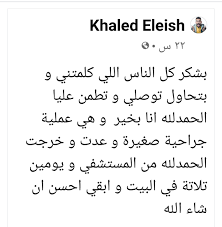 Jun 08, 2021 · نقل الفنان خالد عليش إلى المستشفى بعد تعرضه لأزمة صحية مفاجئة. ØªØ·ÙˆØ±Ø§Øª Ø§Ù„Ø­Ø§Ù„Ø© Ø§Ù„ØµØ­ÙŠØ© Ù„Ù…Ø³ØªØ´ÙÙ‰ Ø§Ù„Ù†Ø¬ÙˆÙ… Ø®Ø§Ù„Ø¯ Ø¹Ù„ÙŠØ´ ÙˆÙ…Ø±Ø§Ø¯ Ù…ÙƒØ±Ù… ÙØªØ±Ø© Ù†Ù‚Ø§Ù‡Ø© Ø§Ù„ÙŠÙˆÙ… Ø§Ù„Ø³Ø§Ø¨Ø¹