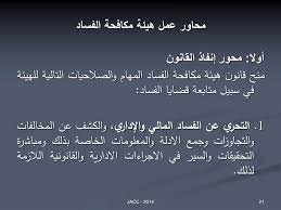 نموذج شكوى لهيئة مكافحة الفساد. Ppt Ù‡ÙŠØ¦Ø© Ù…ÙƒØ§ÙØ­Ø© Ø§Ù„ÙØ³Ø§Ø¯ Ø§Ù„ÙØ³Ø§Ø¯ Ø§Ù„Ù…Ø§Ù„ÙŠ ÙˆØ§Ù„Ø¥Ø¯Ø§Ø±ÙŠ ÙˆØ¯ÙˆØ± Ø§Ù„Ù‡ÙŠØ¦Ø© ÙÙŠ Ù…ÙƒØ§ÙØ­ØªÙ‡ Powerpoint Presentation Id 6130252