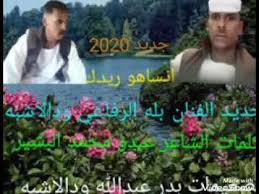 جديد 2020 الفنان بله ودالاشبه اوعد 2021. Ø¬Ø¯ÙŠØ¯ Ø§Ù„ÙÙ†Ø§Ù† Ø¨Ù„Ù‡ Ø§Ù„Ø±ÙØ§Ø¹ÙŠ ÙˆØ¯Ø§Ù„Ø§Ø´Ø¨Ù‡ ÙƒÙ„Ù…Ø§Øª Ø¹Ø¨Ø¯Ùˆ Ù…Ø­Ù…Ø¯ Ø§Ù„Ø¨Ø´ÙŠØ± ÙˆØ¯Ø§Ù„Ø§Ø´Ø¨Ù‡ Youtube