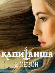 сериал чернобыль 2 сезон скачать бесплатно в хорошем качестве Serial Kapitansha Prodolzhenie Kapitansha 2 Sezon Smotret Onlajn V Horoshem Kachestve Foto Video Opisanie Serij Vokrug Tv