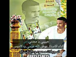 جديد الفنان عوض الله عيسي ودكادوس+مشتاق ليك يا السمحه=تسجيلات محمود ودالدقيساب0925224025 mp4. Ø¬Ø¯ÙŠØ¯ Ø§Ù„ÙÙ†Ø§Ù† Ø¹ÙˆØ¶ Ø§Ù„Ù„Ù‡ Ø¹ÙŠØ³ÙŠ ÙˆØ¯ÙƒØ§Ø¯ÙˆØ³ Ø­Ø¨ÙŠØ¨ÙŠ ÙŠØ§ Ù…Ø¬Ù†Ù†ÙŠ ØªØ³Ø¬ÙŠÙ„Ø§Øª Ù…Ø­Ù…ÙˆØ¯ ÙˆØ¯ Ø§Ù„Ø¯Ù‚ÙŠØ³Ø§Ø¨0925224025 Youtube
