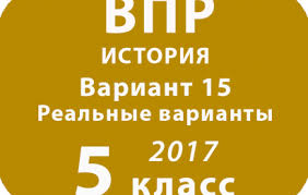впр по русскому языку 5 класс 2017 ответы 1 вариант Vpr 2018 Istoriya 5 Klass Vse Varianty S Otvetami