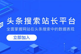 头条搜索站长平台入口