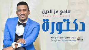 هذا هو رابط كتبي على أمازون. Ø³Ø§Ù…ÙŠ Ø¹Ø² Ø§Ù„Ø¯ÙŠÙ† Ø¯ÙƒØªÙˆØ±Ø© Ø¬Ø¯ÙŠØ¯ Ø§Ù„Ø§ØºØ§Ù†ÙŠ Ø§Ù„Ø³ÙˆØ¯Ø§Ù†ÙŠØ© 2020 Youtube