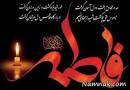 نتیجه تصویری برای اس ام اس تسلیت شهادت حضرت فاطمه (س)