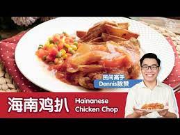 海南鸡扒 滑嫩鸡腿肉 配上酸甜酱汁 好吃极了 this is an iconic nanyang recipe thanks to the creativity of hainanese who worked in the we recipes cooking recipes chicken chop recipe