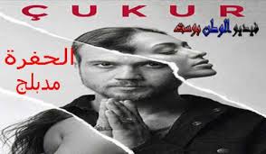 قصة مسلسل الحفرة çukur اكثر حي خطر في اسطنبول تحت سيطرة عائلة كوتشوفا و من اهم قواعد هذه العائلة في الحي هي عدم السماح بتجارة المخدرات ابدا. Ù…Ø³Ù„Ø³Ù„ Ø§Ù„Ø­ÙØ±Ø© Ø§Ù„Ø­Ù„Ù‚Ø© Ø§Ù„Ø«Ø§Ù†ÙŠØ© Ù…Ø¯Ø¨Ù„Ø¬ ÙƒØ§Ù…Ù„Ø© Ø§ÙˆÙ† Ù„Ø§ÙŠÙ† Hd ÙÙŠØ¯ÙŠÙˆ Ø§Ù„ÙˆØ·Ù† Ø¨ÙˆØ³Øª