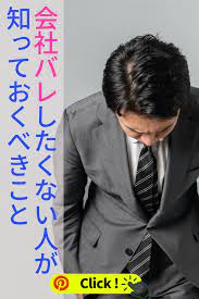 副業で会社バレしたくない人が知っておくべきこと 副業 副業 在宅 ブログ