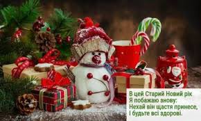 Вітання зі старим новим роком у віршах українською мовою. Qdpcnafkblr2cm