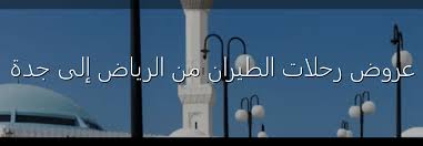 حجز طيران من الرياض إلى جدة مواعيد الرحلات وسعر التذكرة