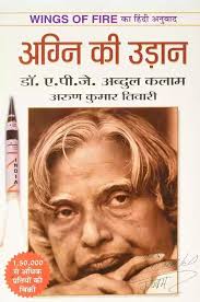For wings of earth, search through the mud. à¤…à¤— à¤¨ à¤• à¤‰à¤¡ à¤¨ à¤¡ à¤ à¤ª à¤œ à¤…à¤¬ à¤¦ à¤² à¤•à¤² à¤® à¤¦ à¤µ à¤° à¤² à¤– à¤¤ à¤¹ à¤¦ à¤ª à¤¡ à¤à¤« à¤ª à¤¸ à¤¤à¤• Agni Ki Udaan Wings Of Fire Written By Dr A P J Abdul Kalam Hindi Pdf Book Download