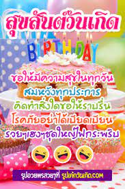 ส ขส นต ว นเก ดส ขส นต ว นเก ด คำอวยพรว นเก ด พรว นเก ด อวยพรว นเก ด
