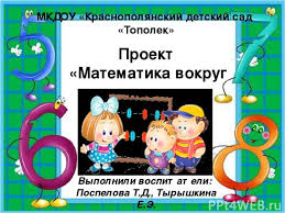 проект по математике 4 класс математика вокруг нас скачать бесплатно Prezentaciya Dlya Detej Proekt Matematika Vokrug Nas Skachat Smotret Besplatno