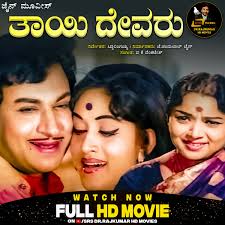 SRSMEDIAVISION on X: Watch Super Hit Family Movie Thayi Devaru Starring Dr.  Rajkumar And Bharathi on Dr. Rajkumar Kannada HD Movies Youtube  Channel-t.cozBbXbffv8f drrajkumar bharathi  t.covTOJbEOgiA  X