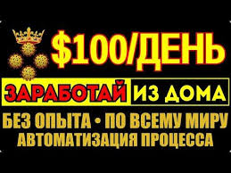 как заработать деньги не выходя из дома без вложений Prostoj I Bystryj Sposob Zarabotat Ne Vyhodya Iz Doma Novyj Zarabotok V Internete Bez Vlozhenij Avtomatiches V 2020 G Delat Dengi Dengi Zarabotat Dengi V Internete