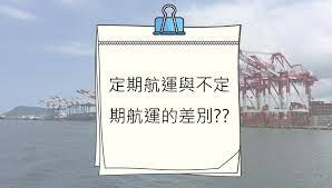 如需託運額外行李、或超重或超尺寸行李，請在起飛前至少 120 分鐘到達機場。 如果您的行李超出以下標準，請聯絡加航貨運部 開啟新視窗（英文）*： 因爲乘客被視爲貨物的未知託運人，加航貨運 開啟新視窗（英文）僅可運輸來自或途經美國的猫和狗。 æµ·é‹å°å­¸å ‚ ä»Šå¤©å°ç·¨è¦ä¾†å'Œå„ä½è§£èªª å®šæœŸèˆªé‹ Liner è‡ºç£æ¸¯å‹™è‚¡ä»½æœ‰é™å…¬å¸é«˜é›„æ¸¯å‹™åˆ†å…¬å¸ Facebook