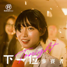 下一位參賽者> 曲：RubberBand 詞：RubberBand