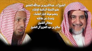 الشيخ د عبدالكريم بن عبدالله الخضير يتحدث عن علاقته بمعالي الشيخ صالح بن عبد العزيز آل الشيخ Youtube