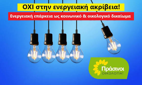 Πράσινοι-Οικολογία: Να μεταρρυθμιστεί το ενεργειακό σύστημα για να  καταπολεμηθεί η ενεργειακή ακρίβεια