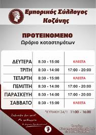 Το προτεινόμενο ωράριο λειτουργίας των μαγαζιών για το πάσχα, από την ομοσπονδία εμπορικών συλλόγων αττικής, όμορων νομών και. Emporikos Syllogos Kozanhs Proteinomeno Wrario Katasthmatwn Ka8hmerinh Enhmerwsh Gia Thn Kozanh Apo To 2001 Kozanh Kozanhs Kozanh Kozani Kozanh Kozanhs Kozani Ptolemaida Ptolemaida Eordaia Eordaia