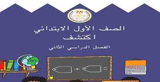 تحميل كتاب اكتشف للصف الاول الابتدائي الترم الثانى 2020 pdf books words term