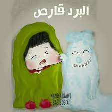 البرد قارص graphic design humor funny art cute love images