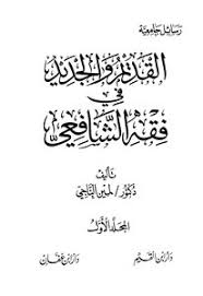 خضع الفنان نضال الشافعي خلال الساعات القليلة الماضية إلى عملية جراحية دقيقه، داخل أحد المستشفيات الكبرى بمنطقة المهندسين بعد تعرضة لأزمة صحية مفاجأة. ØªØ­Ù…ÙŠÙ„ ÙƒØªØ§Ø¨ Ø§Ù„Ù‚Ø¯ÙŠÙ… ÙˆØ§Ù„Ø¬Ø¯ÙŠØ¯ ÙÙŠ ÙÙ‚Ù‡ Ø§Ù„Ø´Ø§ÙØ¹ÙŠ Pdf Ù…ÙƒØªØ¨Ø© Ù†ÙˆØ±