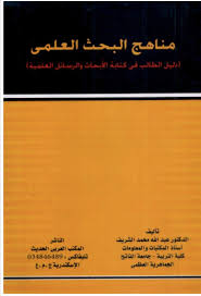 تحميل كتاب مناهج البحث العلمي دليل الطالب في كتابة الابحاث والرسائل العلمية Pdf