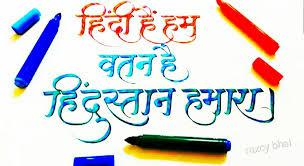 हिंदी है हम, वतन है हिंदुस्ता हमारा – raxcy world