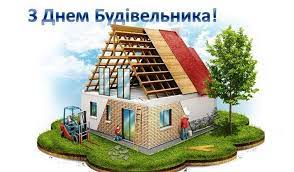 Сердечно вітаємо вас з днем будівельника! Shiro Vitayemo Z Dnem Budivelnika Nash Pavlograd