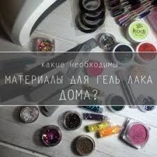 что нужно для маникюра гель лаком в домашних условиях список Chto Nuzhno Dlya Gel Laka V Domashnih Usloviyah Spisok Neobhodimyh Veshej Milye Nogti Manikyur Gel Lak