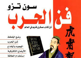مكتبة ابن خلدون كتاب فن الحرب تأليف سون تزو لم يكن من فيسبوك
