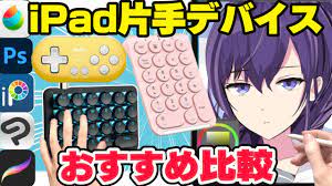 アイビス ペイント 左手 デバイス