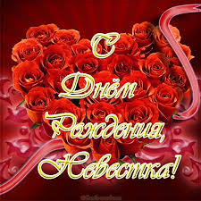 поздравление с днем рождения свекрови от невестки в стихах Otkrytka S Dnem Rozhdeniya Nevestke Ot Svekrovi V 2020 G S Dnem Rozhdeniya Prazdnichnye Otkrytki Otkrytki