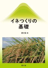 イネつくりの基礎 農文協 本 通販 Amazon
