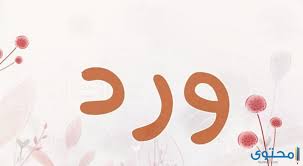 دلع اسم ورد موقع محتوى