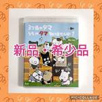 タマ＆フレンズ～うちのタマ知りませんか？～ シーズン2