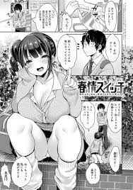 エロ漫画】クラスメイト男子に声をかけて一緒に遊びたいと家についていく爆乳むっちりギャルJKは、激しいイチャラブ生ハメ中出しセックスしてイキまくる【みさおか/春情スイッチ】  | えろまんが大好き│エロ漫画同人誌