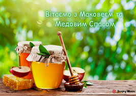 Нехай у вас все виходить, життя радує благополуччям і достатком. Privitannya Z Medovim Spasom 2020 Virshi Kartinki Ta Listivki Amazing Ukraine Divovizhna Ukrayina