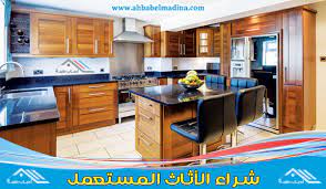 شراء مطابخ مستعملة بالرياض 0502061888 ودواليب للبيع بكل أحياء الرياض