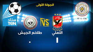 أبرز المعلومات عن مباراة الأهلي وطلائع الجيش: Ù…Ø¨Ø§Ø±Ø§Ø© Ø§Ù„Ø§Ù‡Ù„Ù‰ Vs Ø·Ù„Ø§Ø¦Ø¹ Ø§Ù„Ø¬ÙŠØ´ 1 0 Ø¨Ø§Ù„Ø¯ÙˆØ±Ù‰ Ø§Ù„Ù…ØµØ±ÙŠ Ù„Ø¹Ø§Ù… 2016 2015 Youtube