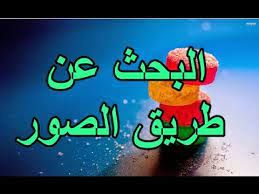 بحث بالصور البحث عن طريق الصور بالجوال او الكمبيوتر youtube